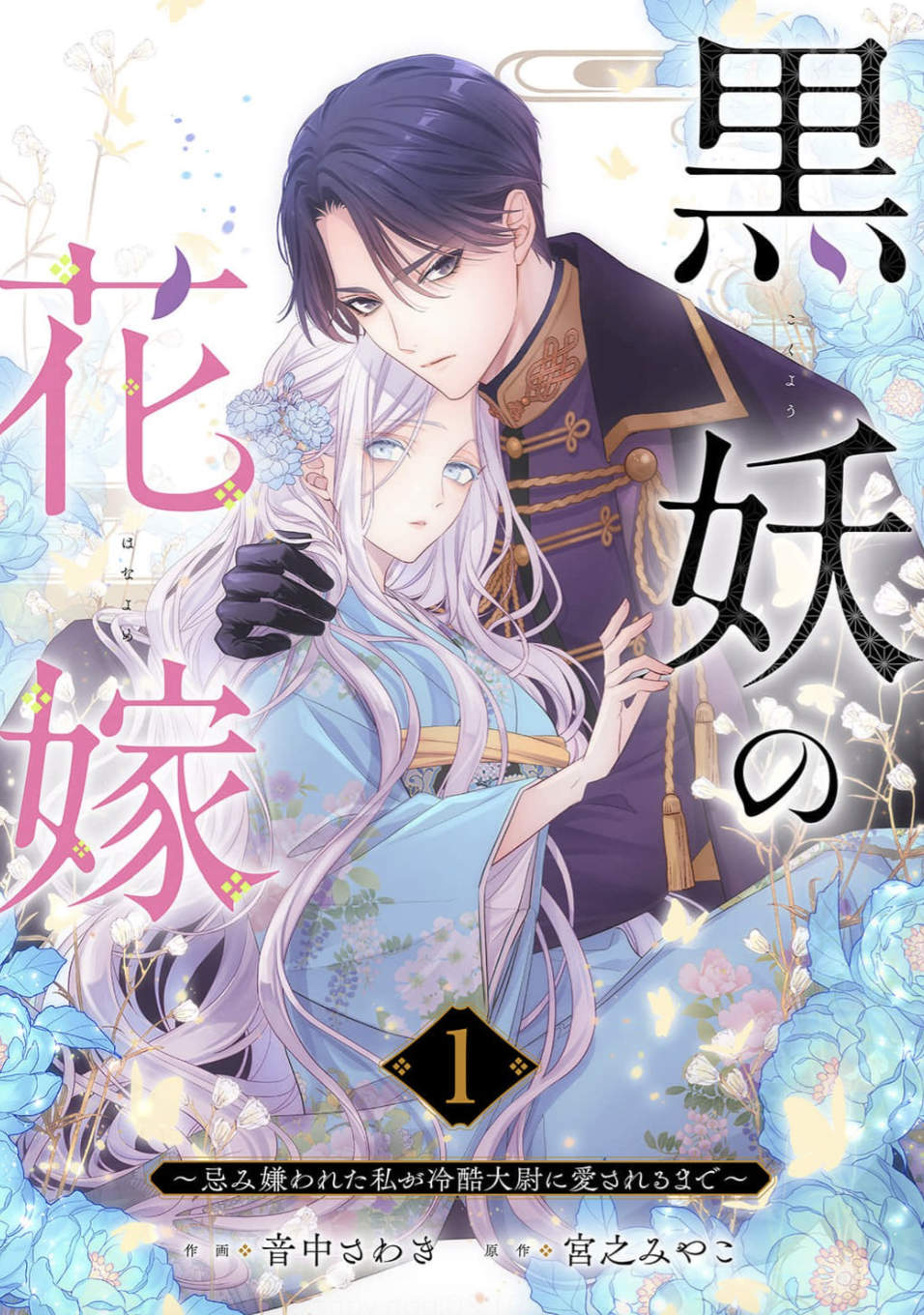 黒妖の花嫁ネタバレ全巻！原作は小説家になろう？