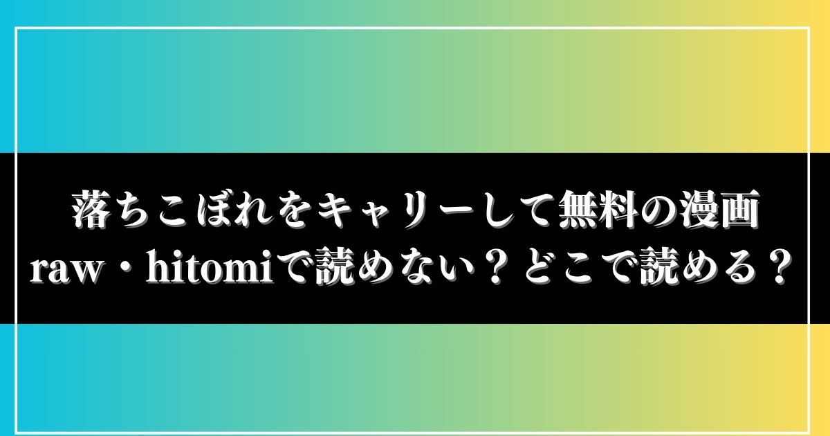 落ちこぼれをキャリーして無料の漫画raw・hitomiで読めない？どこで読める？