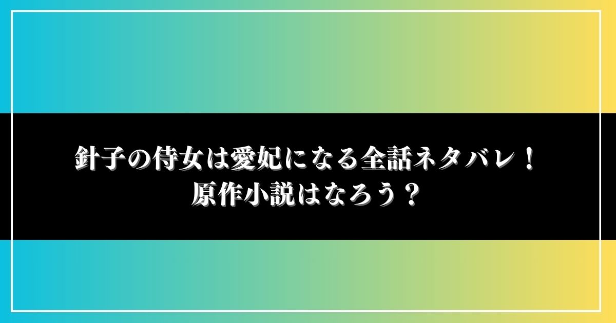 針子の侍女は愛妃になる全話ネタバレ！原作小説はなろう？